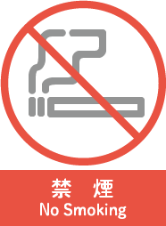 禁煙 No Smoking