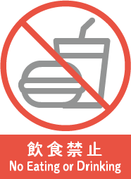 飲食禁止 No Eating or Drinking