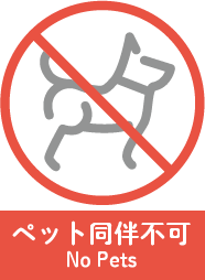 ペット同伴不可 No Pets