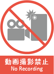 動画撮影禁止 No Recording