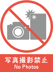 写真撮影禁止 No Photos