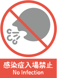 感染症入場禁止 No Infection