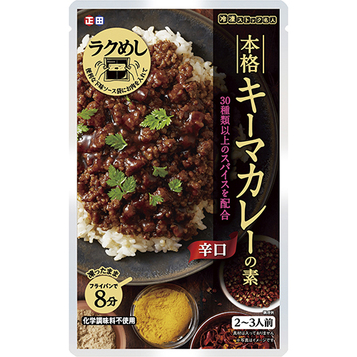 冷凍ストック名人 本格キーマカレーの素 家庭用商品 商品情報 正田醤油株式会社