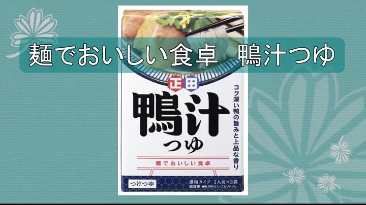麺でおいしい食卓 鴨汁つゆ | 家庭用商品 | 商品情報 | 正田醤油株式会社