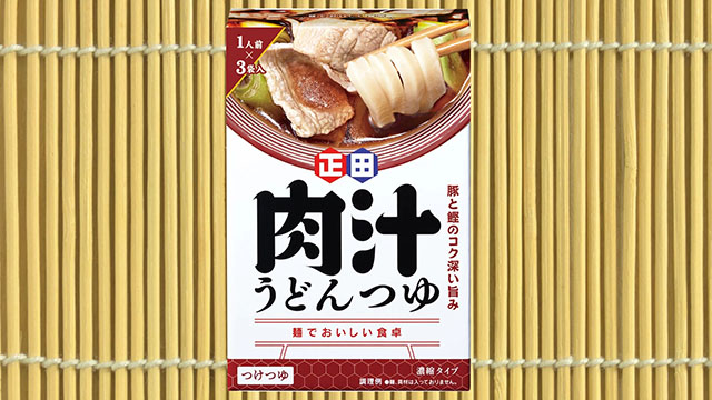 麺でおいしい食卓 肉汁うどんつゆ | 家庭用商品 | 商品情報 | 正田醤油